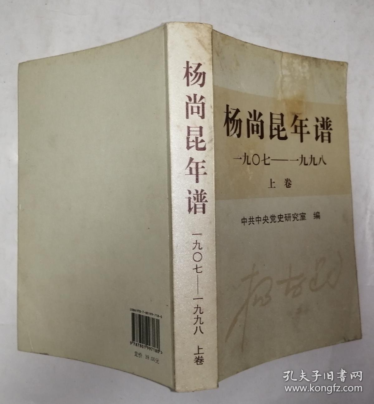 杨尚昆年谱（1907-1998）（上卷）