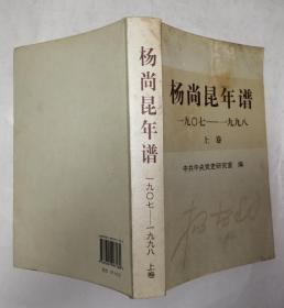 杨尚昆年谱（1907-1998）（上卷）