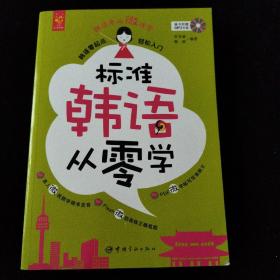 标准韩语从零学 : 韩语零起点轻松入门