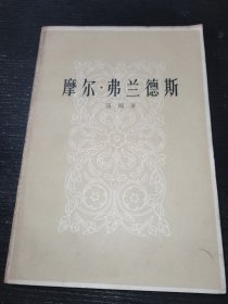摩尔弗兰德斯