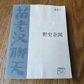野史杂闻