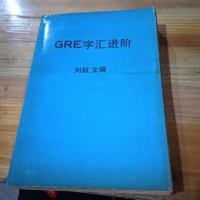 GRE字汇进阶