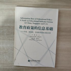 教育政策的信息基础:中国、新加坡、美国教育指标系统分析:[中英文本]