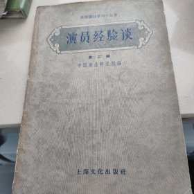 1957演员经验谈第三辑