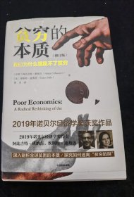 贫穷的本质修订版：我们为什么摆脱不了贫穷