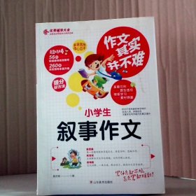 小学生叙事作文·作文其实并不难