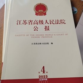 江苏省高级人民法院公报（2023年第4辑 总第88辑）