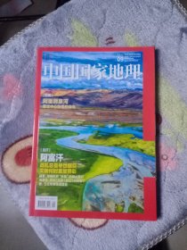 中国国家地理 2021.09 总第731期 阿里狮泉河 杂志