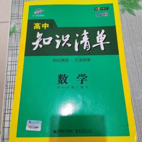 曲一线科学备考·高中知识清单：数学（第六次修订）