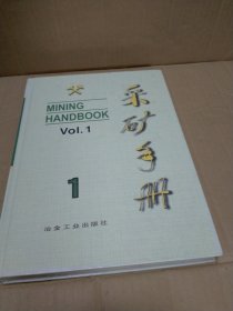 采矿手册（第1卷）矿山地质和矿山测量