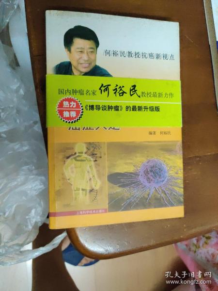 癌症只是慢性病：何裕民教授新视点