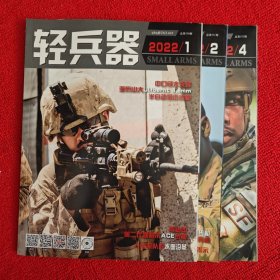 轻兵器2022年第1.2.4期三本合售