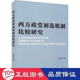 西方政党初选机制比较研究 