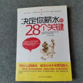 决定你薪水的28个关键