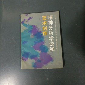 精神分析学说和艺术创作 （一版一印）（货az58）