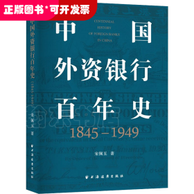 中国外资银行百年史 1845-1949