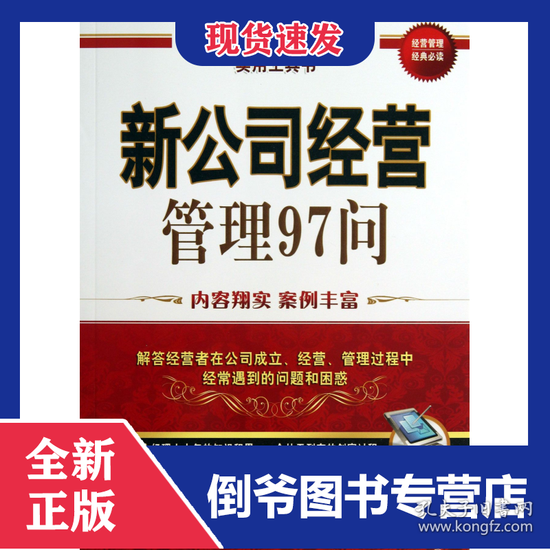 新公司经营管理97问