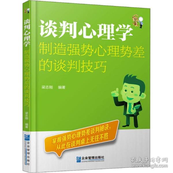 谈判心理学：制造强势心理势差的谈判技巧