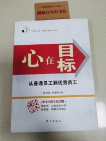 心在目标:从普通员工到优秀员工