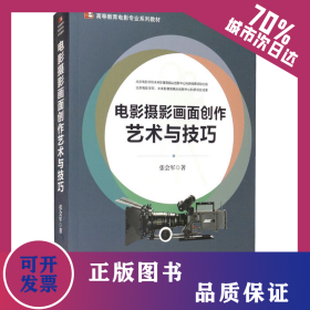電影攝影畫面創(chuàng)作藝術(shù)與技巧 9787106051303