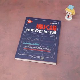 裸K线技术分析与交易 胡云生 清华大学出版社