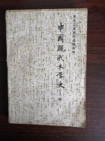 中国现代文学史（上中下）