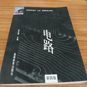 电路：普通高等教育“九五”国家级重点教材