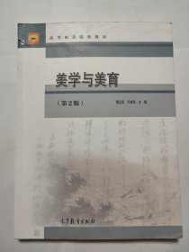 高等师范院校教材：美学与美育（第2版）