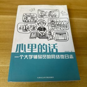 心里的话 : 一个大学辅导员的网络微日志