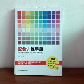 配色训练手册（国内首本配色练习手册 系统化的专业训练 助你迅速提升配色力！）配色卡颜色调配 平面设计室内设计色彩搭配书