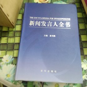 新闻发言人全书 馆藏 正版 无笔迹