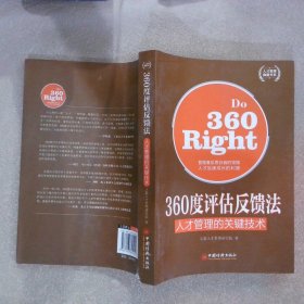 人才管理典藏书系·360度评估反馈法：人才管理的关键技术