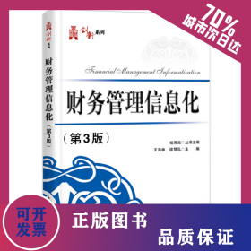 财务管理信息化（第3版） 9787121421372