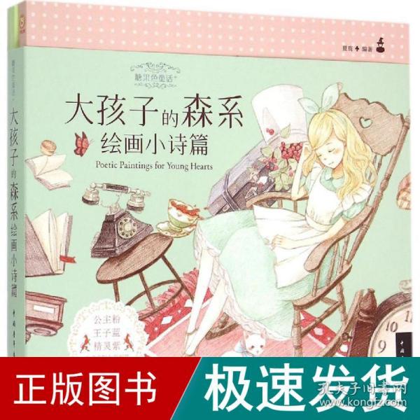 糖果色童话+：大孩子的森系绘画小诗篇