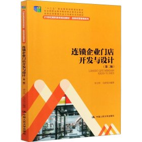 连锁企业门店开发与设计（第二版）/21世纪高职高专规划教材·连锁经营管理系列