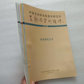 王朝闻学术讲坛  第2/3/4/5/6/7期   6本合售