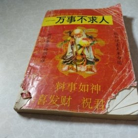 民间属相流年运程——万事不求人