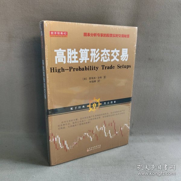 高胜算形态交易（蒂莫西·奈特，美国图表分析技术大师，股票短线实时交易赚钱秘诀，舵手证券外版经典股票书）