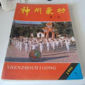 神州气功(1996年1-6期)