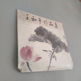 王和平作品集