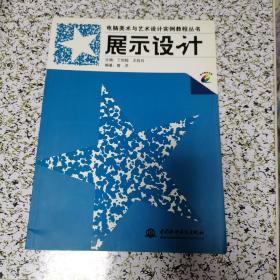 展示设计（电脑美术与艺术设计实例教程丛书，一版一印，仅印5000册）