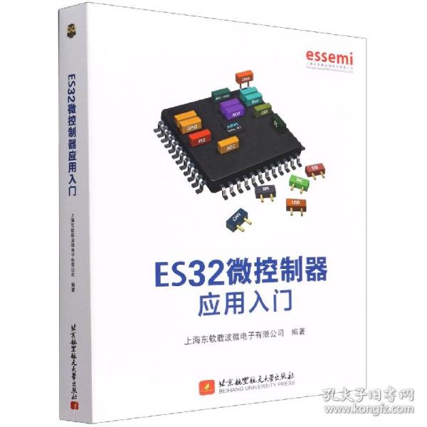 ES32微控制器应用入门