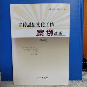 宣传思想文化工作案例选编2010