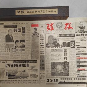 中国第一张体育类绫绢报—1998年球报及1988年美报球刊创刊号