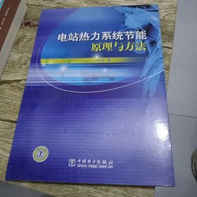 电站热力系统节能原理与方法