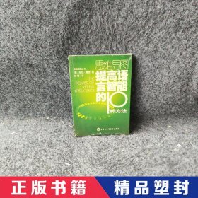 【精品塑封】 提高语言智能的10种方法 (英)博赞 张霞 外语教学与研究出版社 9787560047843 普通图书/语言文字