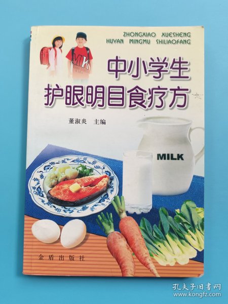 中小学生护眼明目食疗方