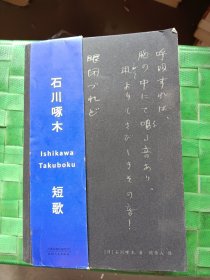 石川啄木短歌：中日双语版