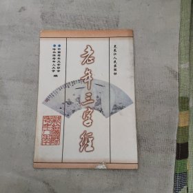 老年三字经，3元包邮，