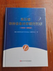 浙江省特种设备科学研究院志（1958-2022）